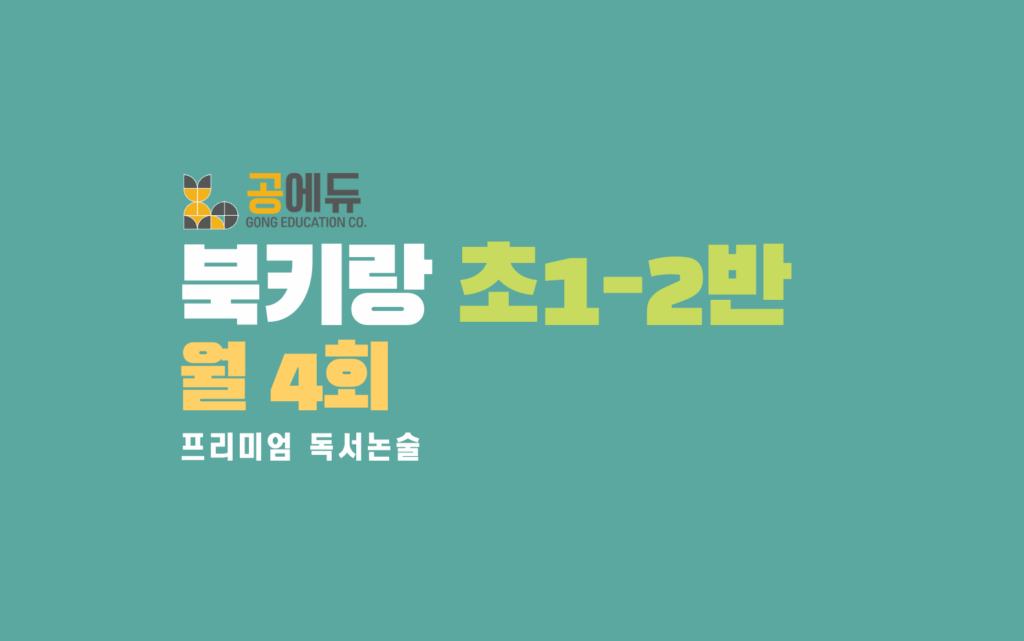 초1-2반 8회 - 글키랑